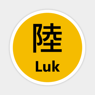 Chinese Surname Luk 陸 Magnet